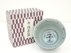 瑞豊造　安南手干支子茶碗（箱付）